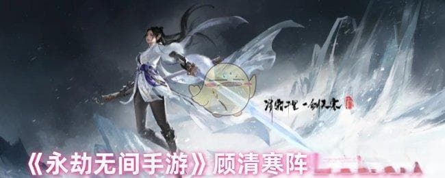 《永劫无间手游》顾清寒阵容搭配攻略