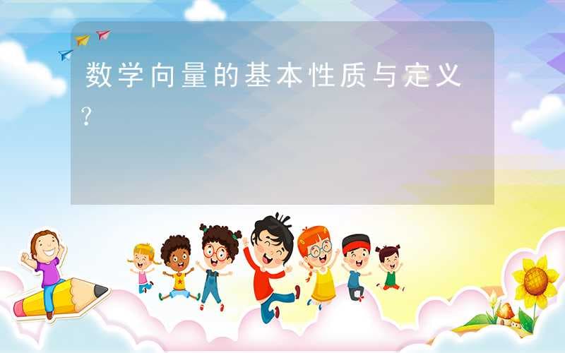 数学向量的基本性质与定义？