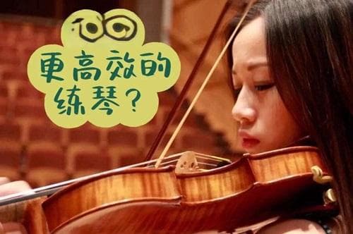 音乐爱好者如何在有限时间高效练琴？