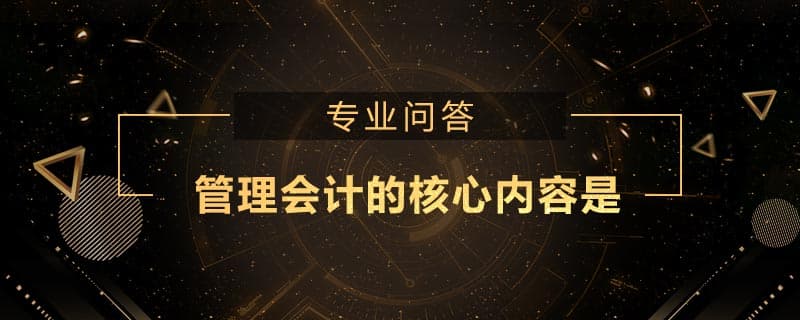 管理会计的核心内容