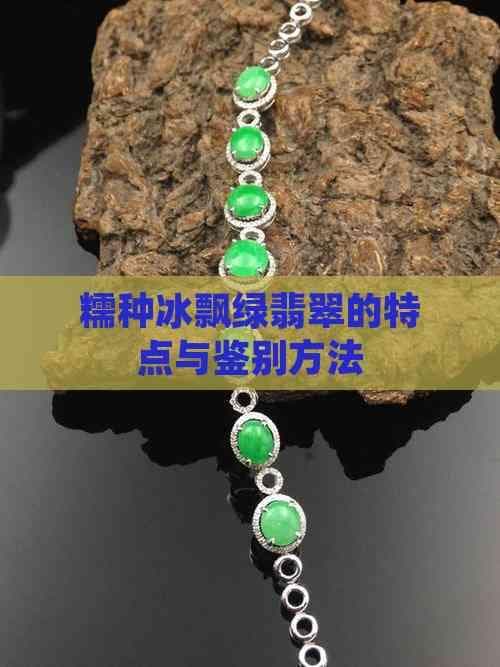 糯种冰飘绿翡翠的特点与鉴别方法