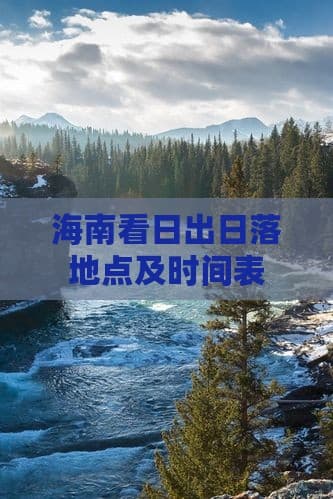 海南看日出日落地点及时间表