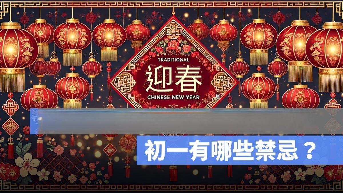 大年初一的禁忌：洗澡、午睡、打扫，这些习俗背后的文化内涵