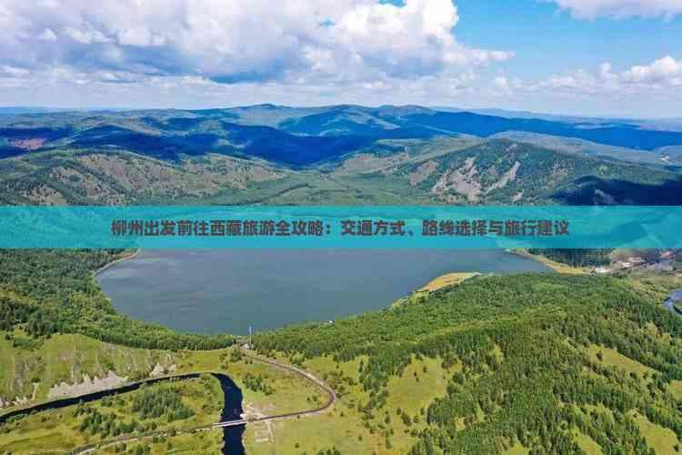 柳州出发前往西藏旅游全攻略：交通方式、路线选择与旅行建议