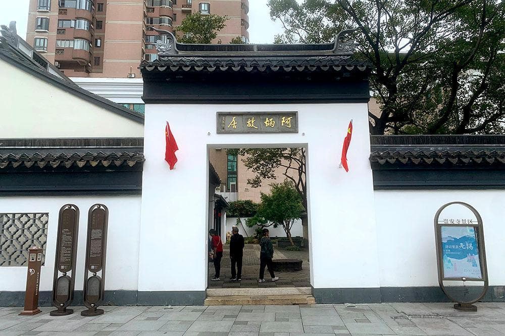 全国重点文物保护单位—阿炳故居