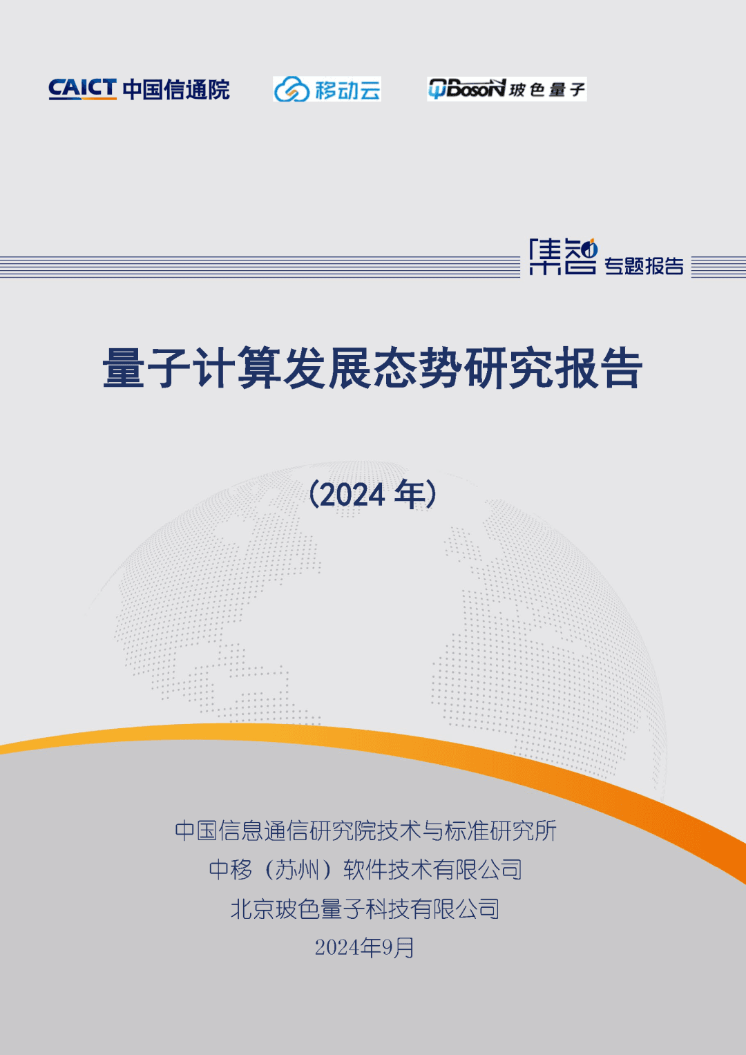 信通院联合发布《量子计算发展态势研究报告（2024年）》