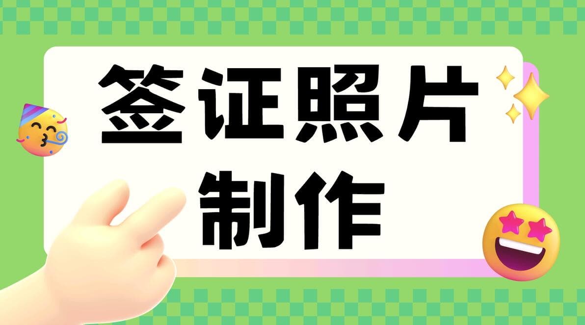 越南签证照片要求解析及注意事项