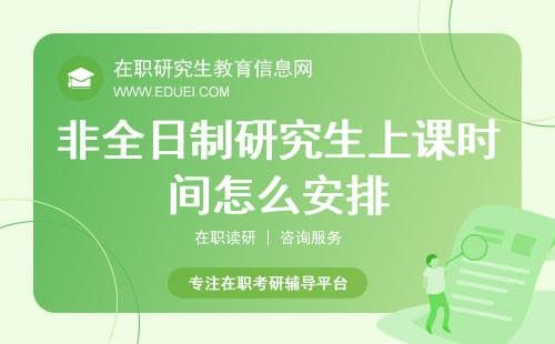 非全日制研究生上课时间怎么安排？在假期不？