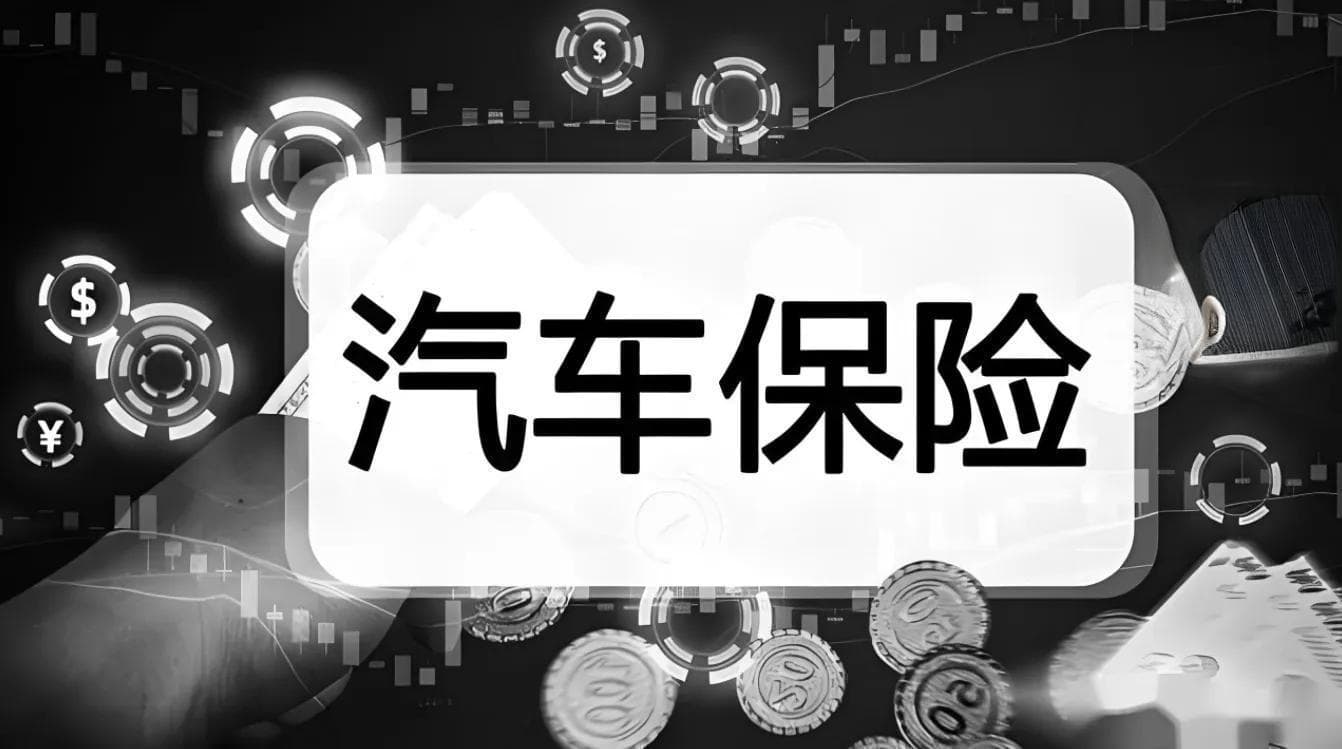 车险政策新动向：2024年最新解读与影响分析