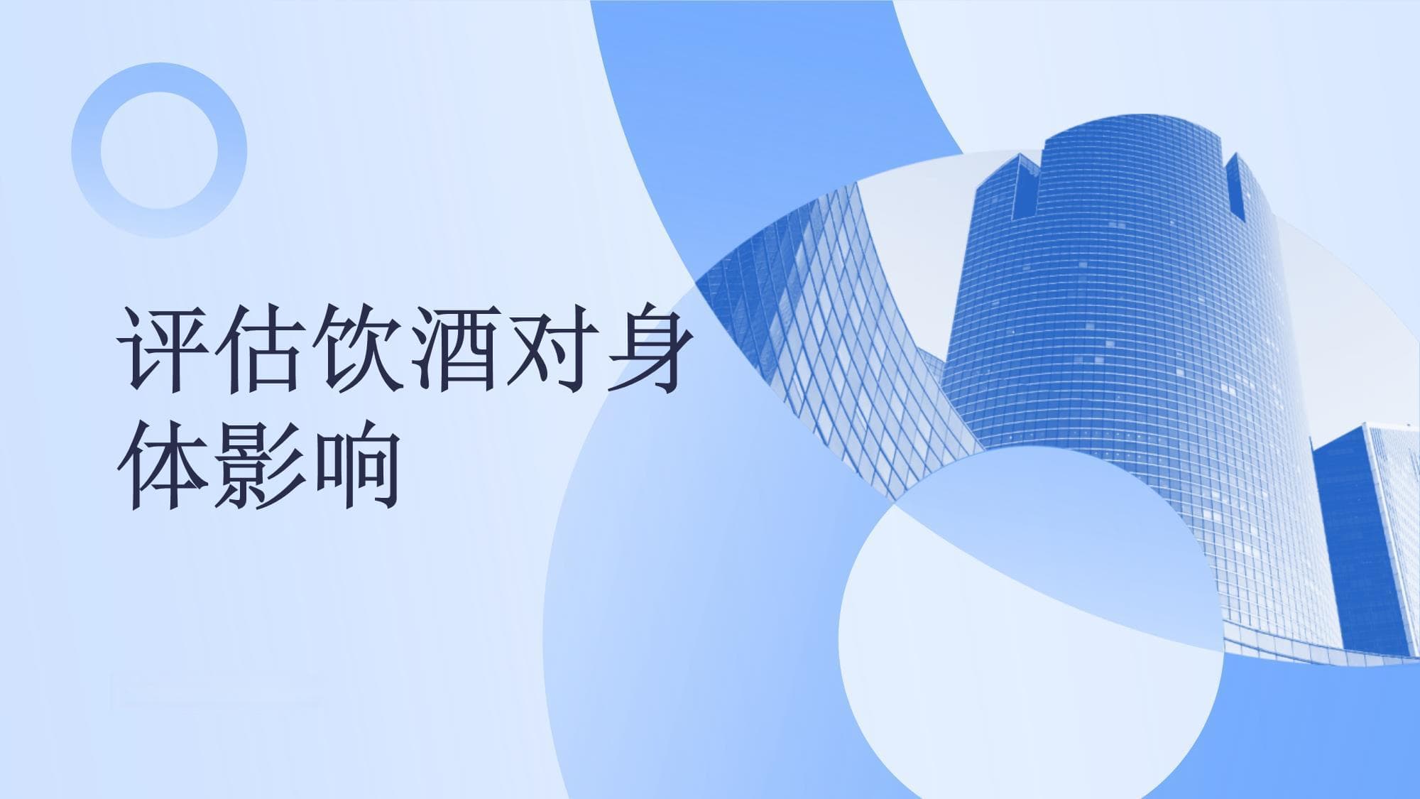 如何评估饮酒对身体的影响程度