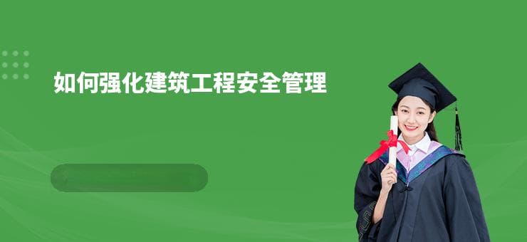 如何强化建筑工程安全管理
