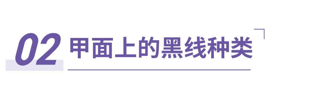 指甲上出现黑线别不当回事，可能是癌变！