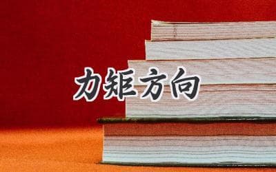 力矩的方向：如何轻松理解旋转的力量
