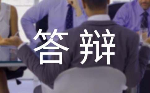 硕士生论文答辩流程与技巧