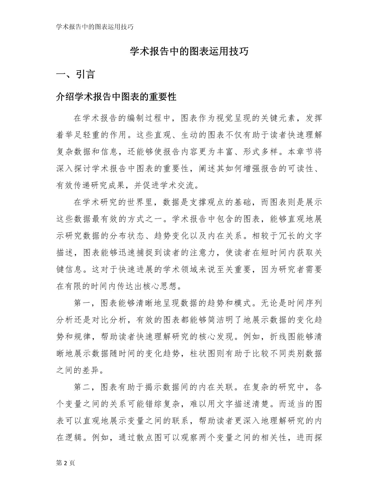 学术报告中的图表运用技巧