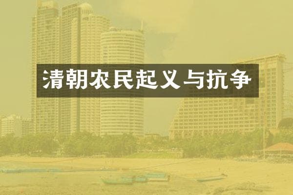 清朝农民起义与抗争