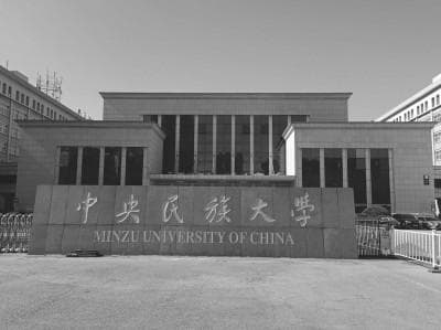 中央民族大学：加强国家通用语教学 铸牢中华民族共同体意识