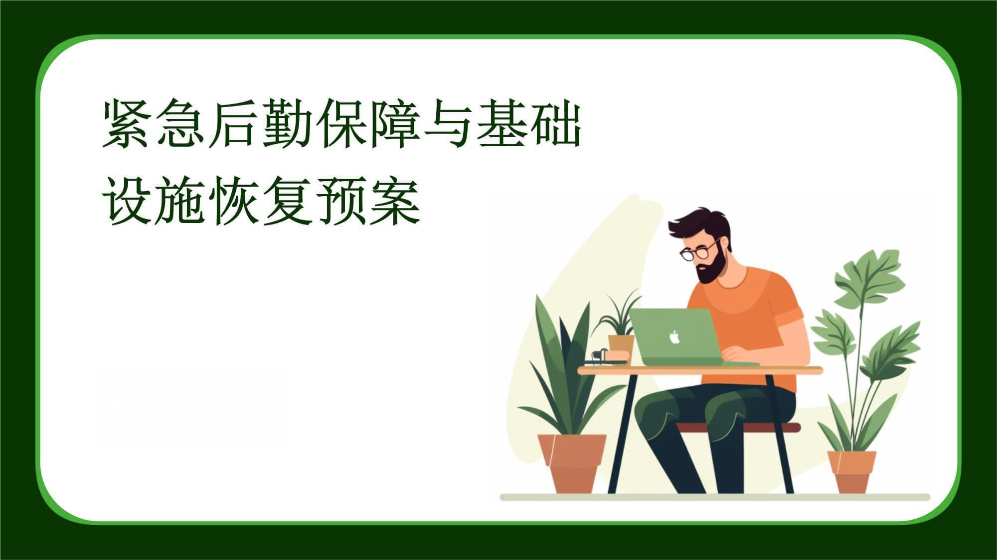 紧急后勤保障与基础设施恢复预案
