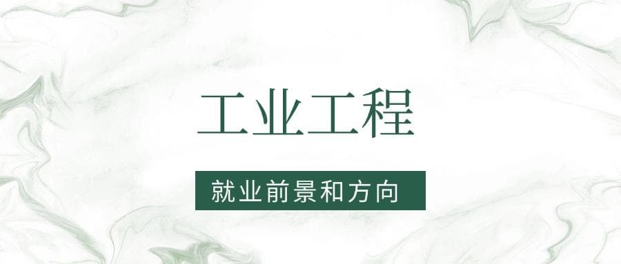 2025工业工程专业就业前景及方向：好找工作吗？