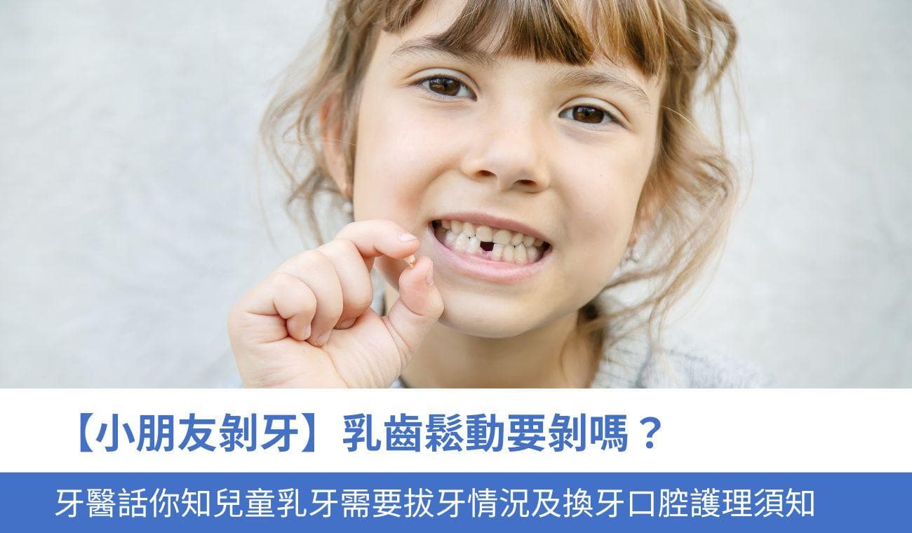 【儿童换牙指南】乳牙松动要拔吗？牙医详解4大儿童乳牙拔除情况及换牙期口腔护理要点