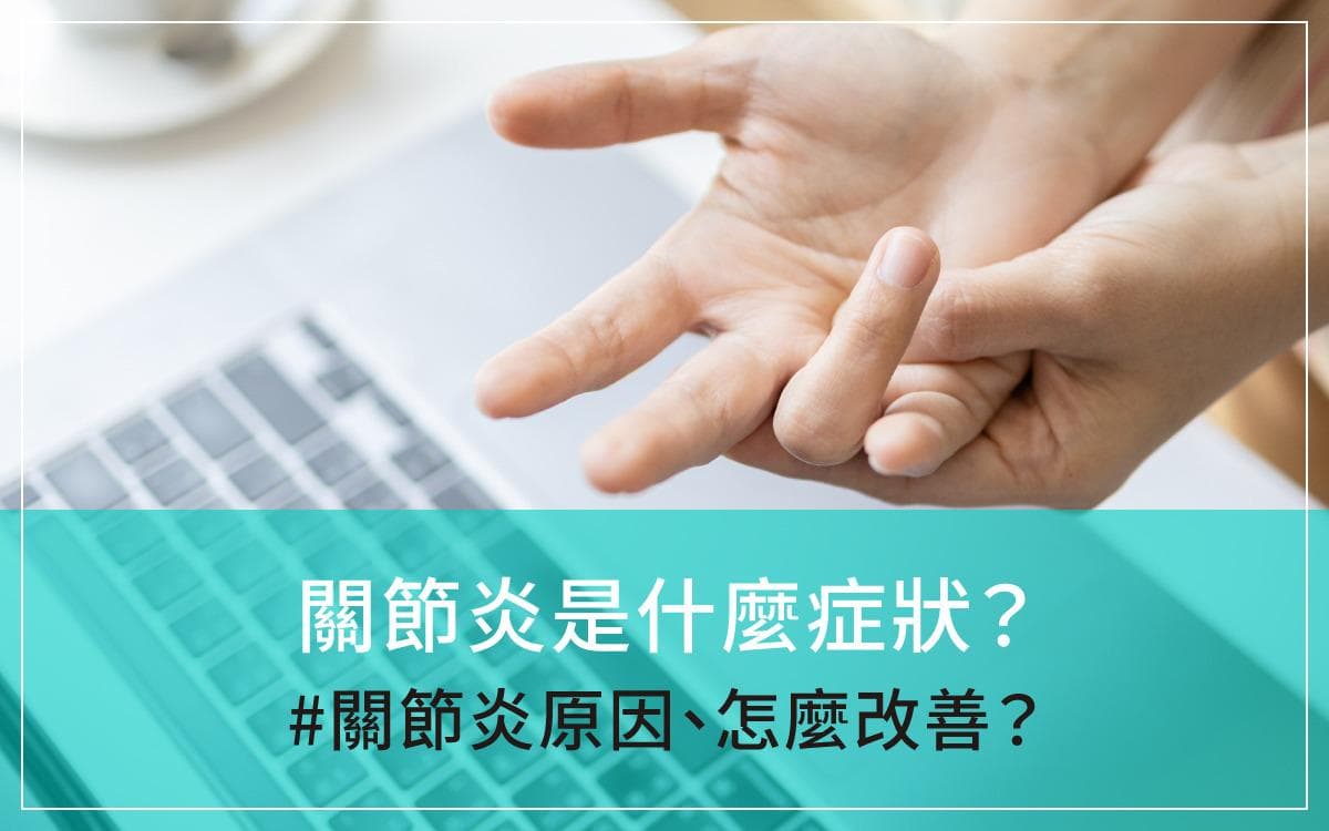 关节炎原因、关节炎什么症状？关节炎怎么改善？