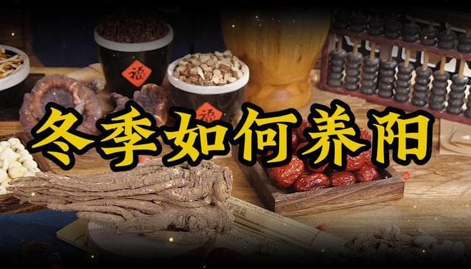 “冬天补阳，手脚不凉”！建议中老年：吃5种“养阳”宝，暖过冬