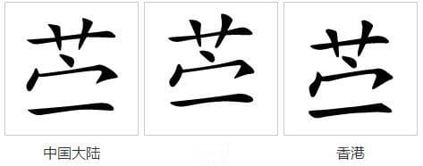 揭秘“苎”字的正确读音，一探究竟！
