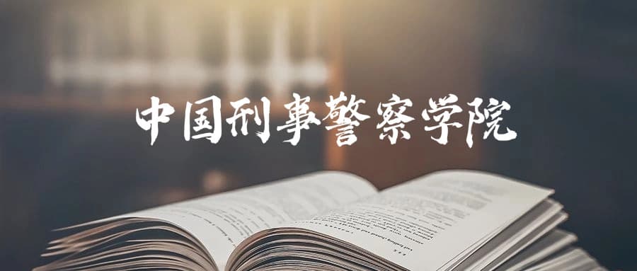 中国刑事警察学院是一本还是二本？2024年本科最低540分录取