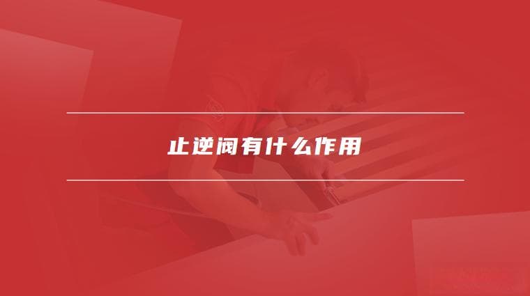 止逆阀有什么作用，止逆阀的常见类型
