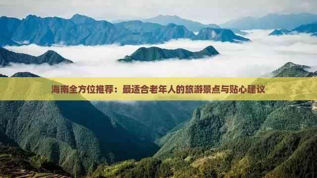 海南旅游攻略：最适合老年人的三大景点及贴心建议
