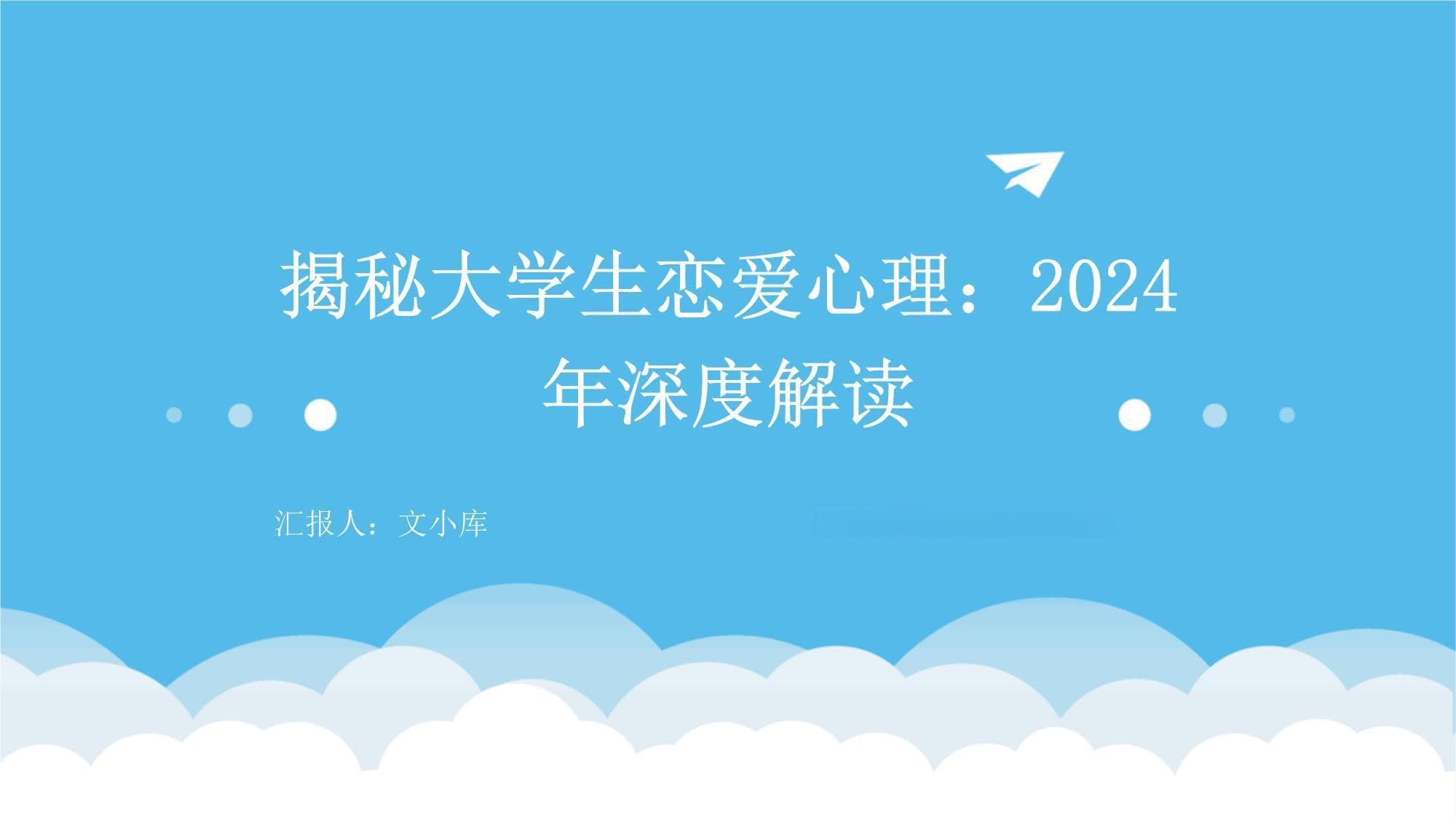 揭秘大学生恋爱心理：2024年深度解读