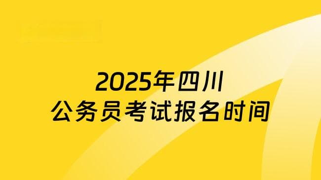 2025年四川公务员考试报名时间及备考攻略