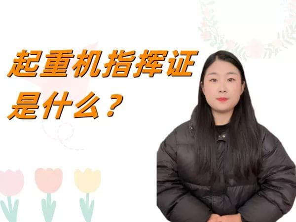 特种作业证系列之起重机指挥：职责、考试与培训全解析