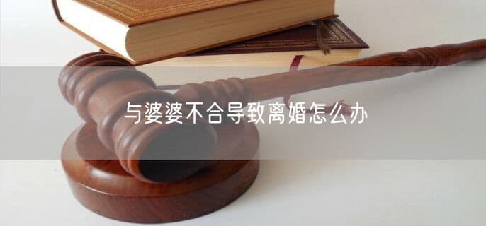 与婆婆不合导致离婚怎么办