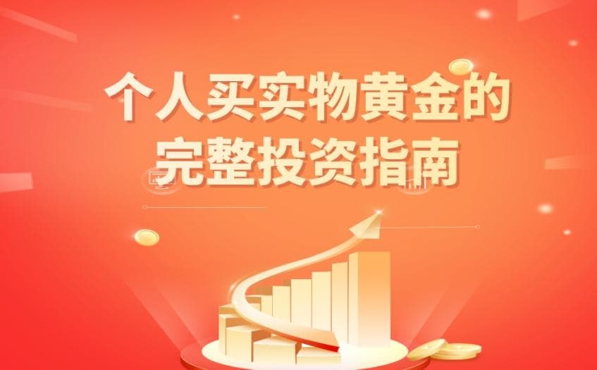 个人买实物黄金的完整投资指南