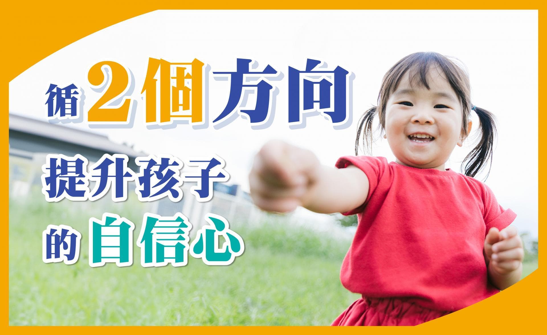 孩子总是表现得不自信？家长这样做能帮孩子建立自信