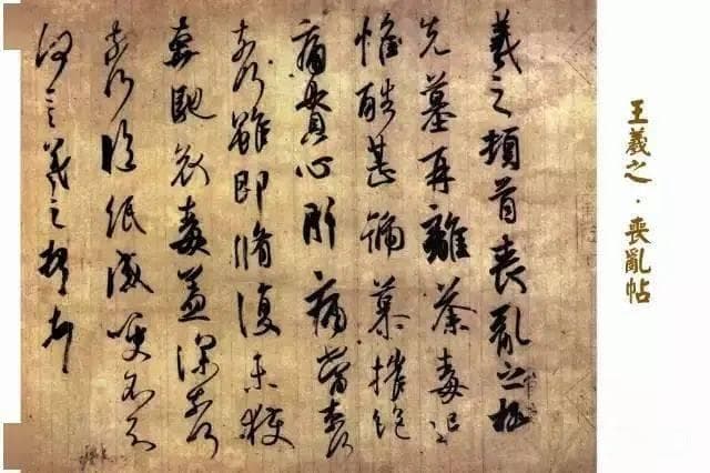 王羲之《丧乱帖》高清单字版及其艺术赏析