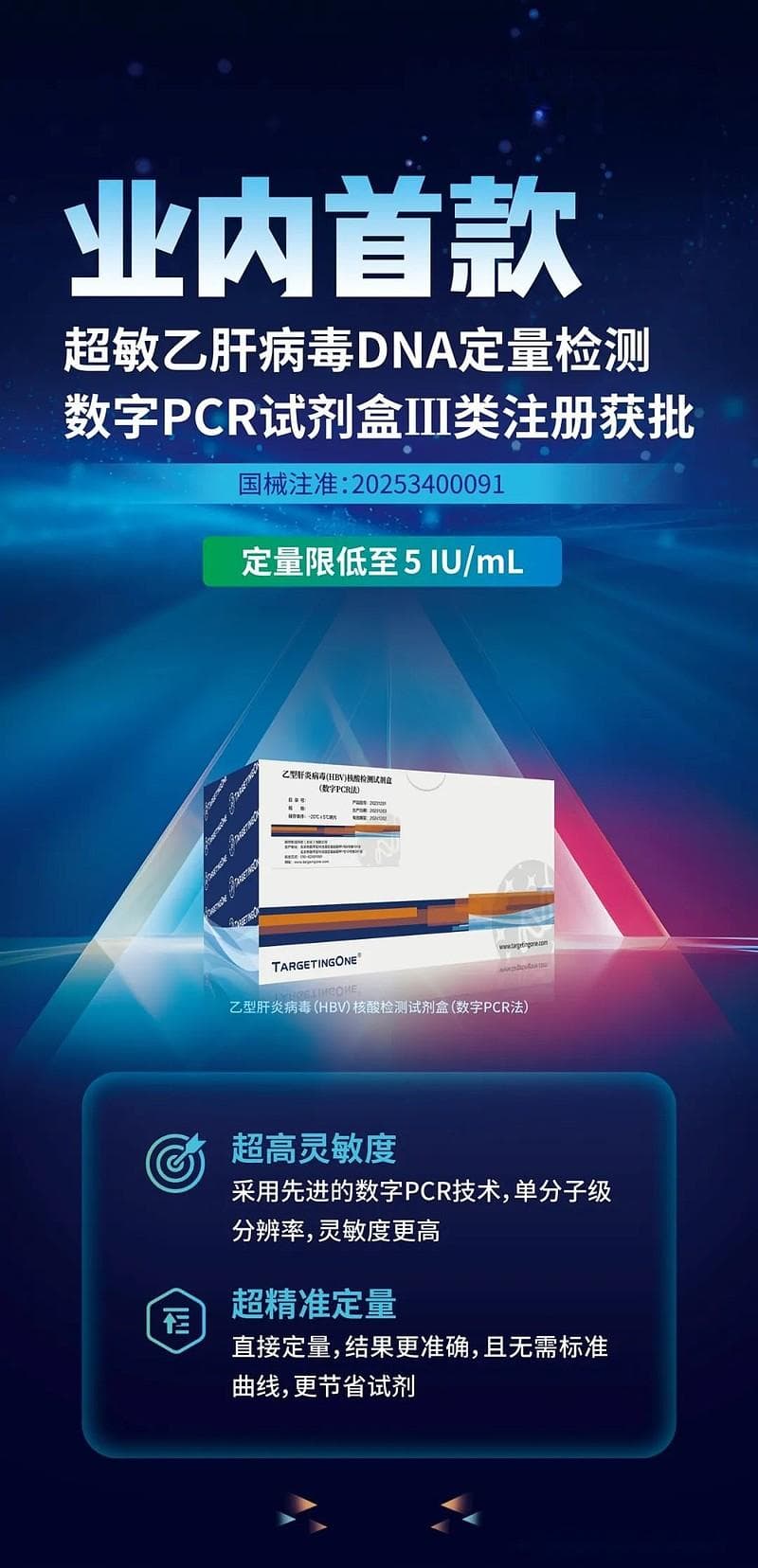 首款！乙肝DNA定量检测数字PCR试剂获证