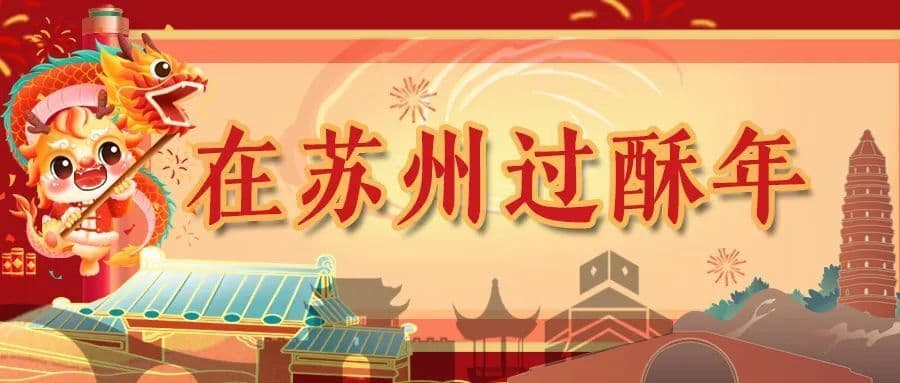 苏州人过年，不吃饺砸吃圆砸！