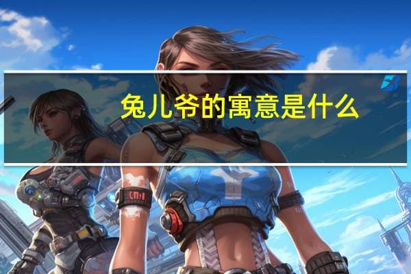 兔儿爷的寓意与传说