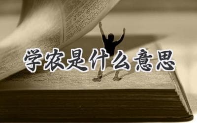 解密“学农”：不仅仅是种田，更是一场别开生面的成长之旅