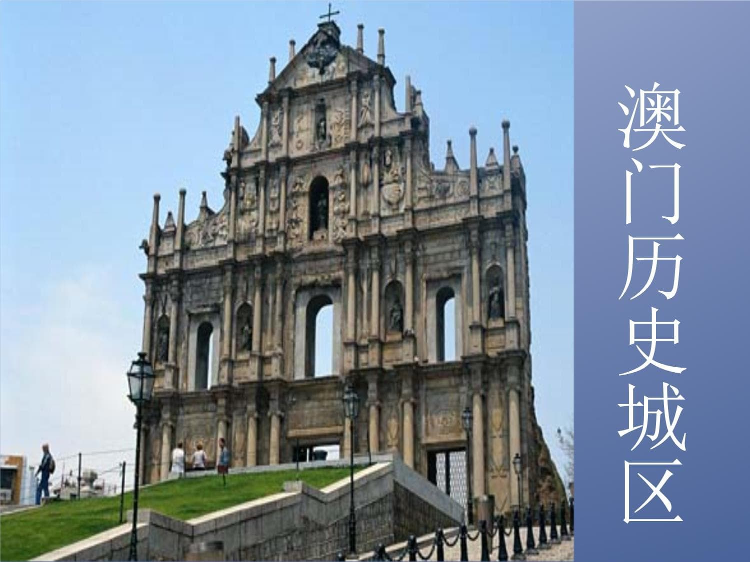 澳门历史城区