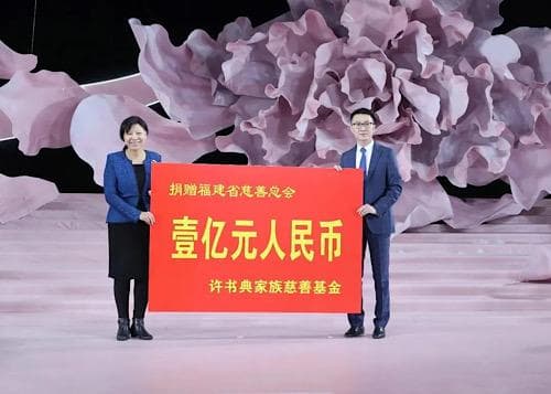 许书典家族慈善捐赠破10亿，持续助力家乡公益事业