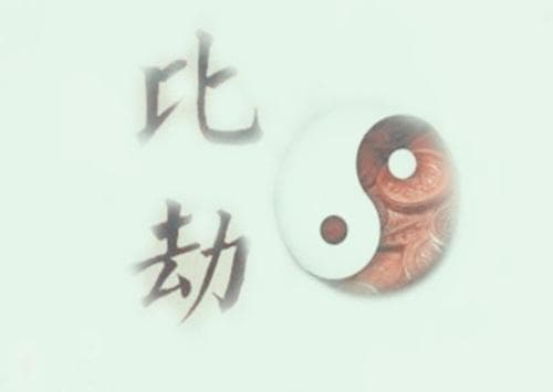 八字出现比劫夺财会怎么样？详解八字比劫夺财的化解方法