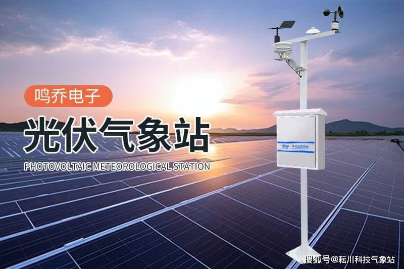 光伏总辐射监测站：精准把握太阳能量脉动