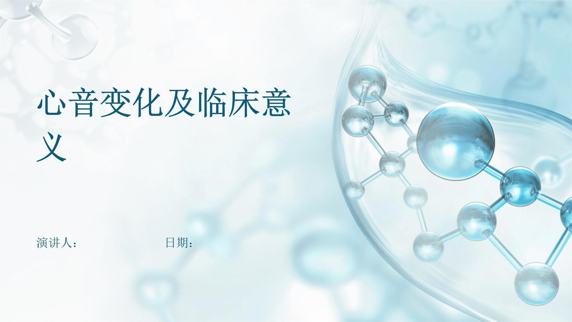 心音变化及临床意义