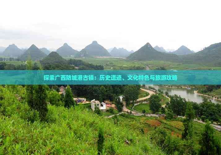 探索广西防城港古镇：历史遗迹、文化特色与旅游攻略