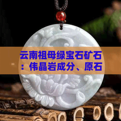 云南祖母绿宝石矿石：伟晶岩成分、原石及文山产地全解析
