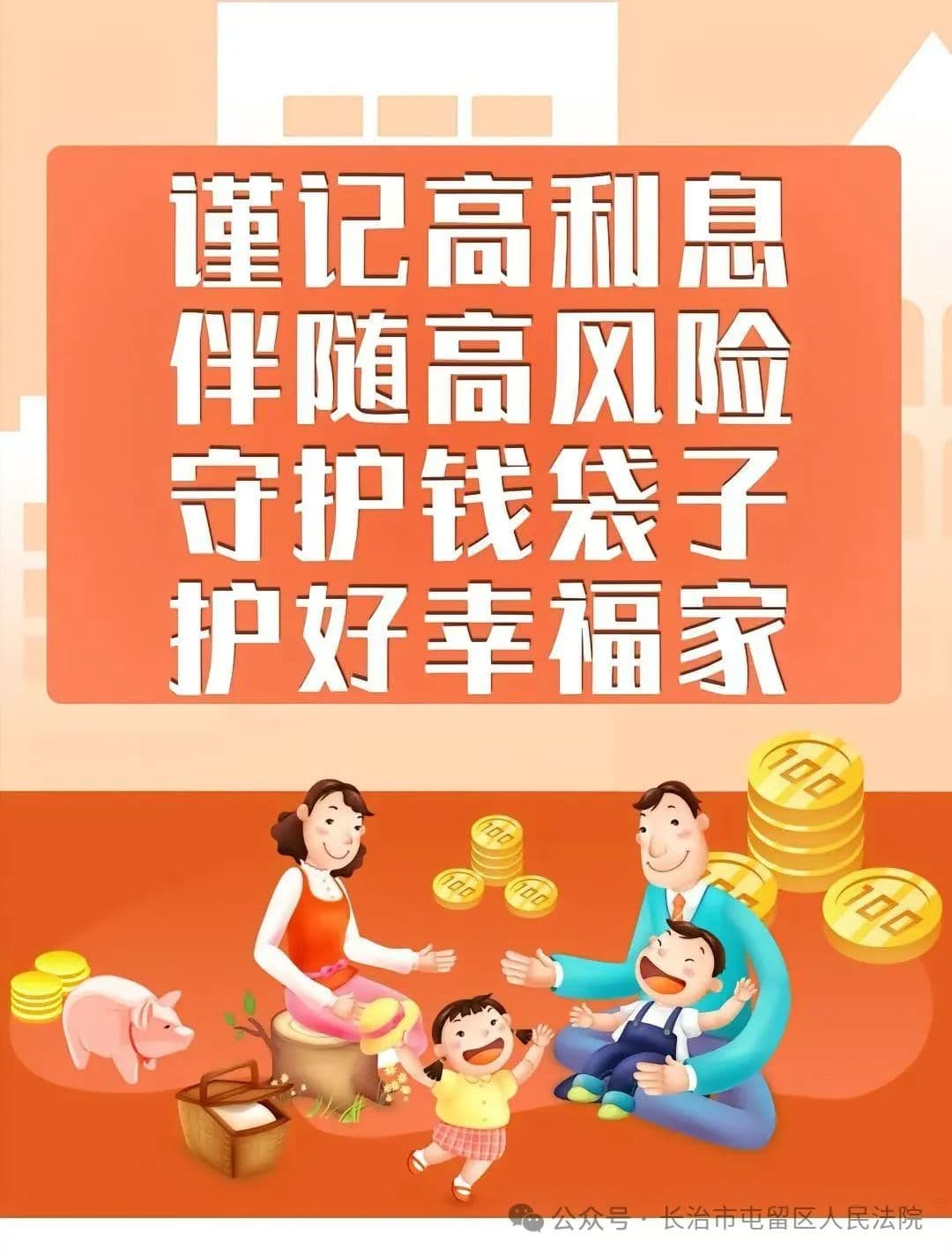 守住钱袋子，护住幸福家：防范非法集资知识全攻略