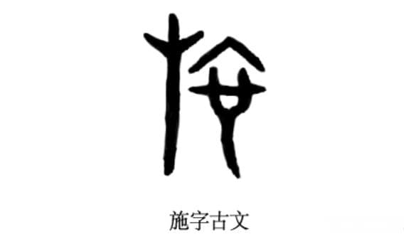 寻根问祖——百家姓之“施”姓